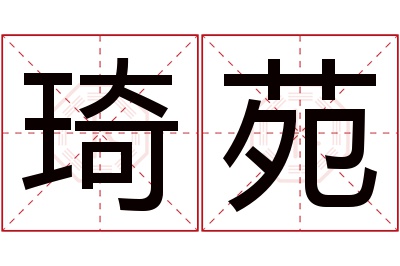 琦苑名字寓意