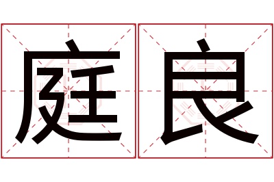 庭良名字寓意