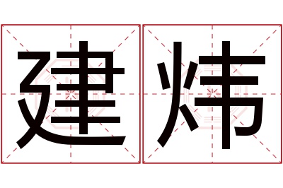 建炜名字寓意