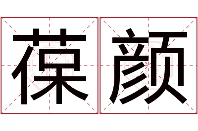 葆颜名字寓意