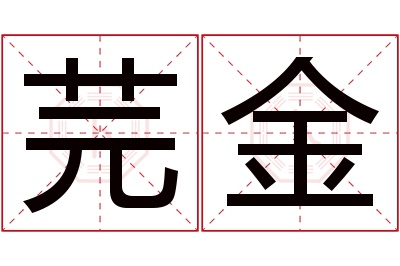 芫金名字寓意