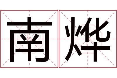 南烨名字寓意