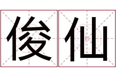 俊仙名字寓意