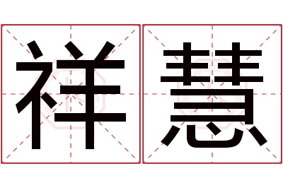 祥慧名字寓意