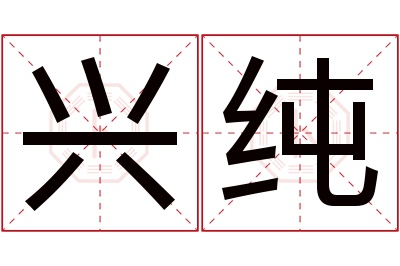 兴纯名字寓意