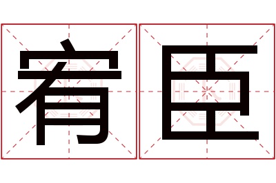 宥臣名字寓意