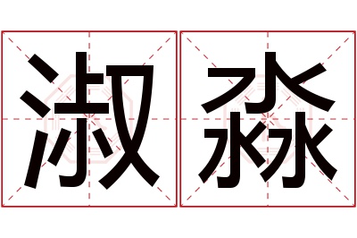 淑淼名字寓意