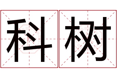 科树名字寓意