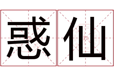 惑仙名字寓意