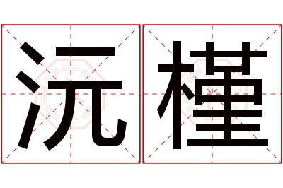 沅槿名字寓意