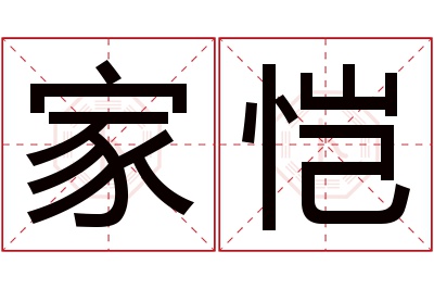 家恺名字寓意