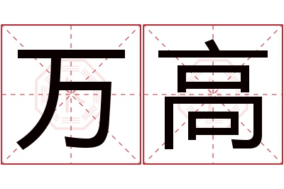 万高名字寓意