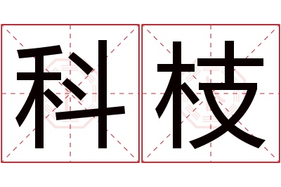 科枝名字寓意