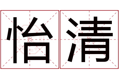 怡清名字寓意