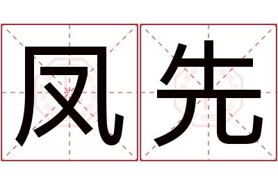 凤先名字寓意