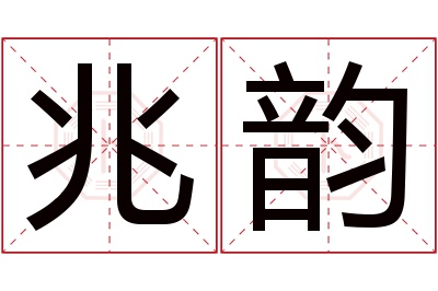 兆韵名字寓意