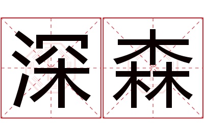 深森名字寓意