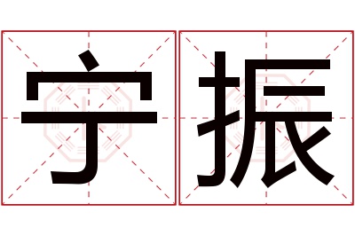 宁振名字寓意