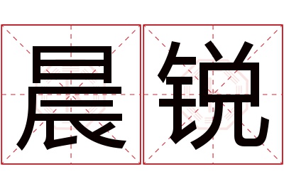 晨锐名字寓意