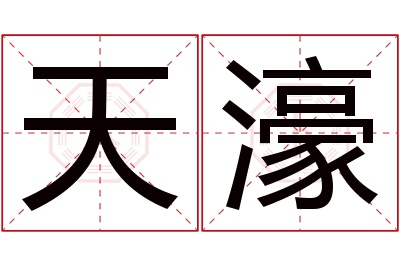 天濠名字寓意