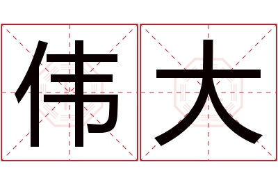 伟大名字寓意