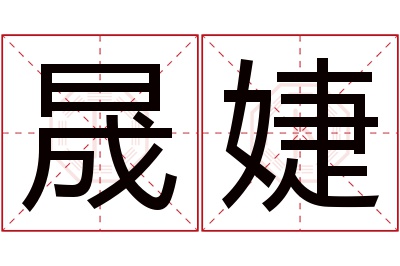 晟婕名字寓意