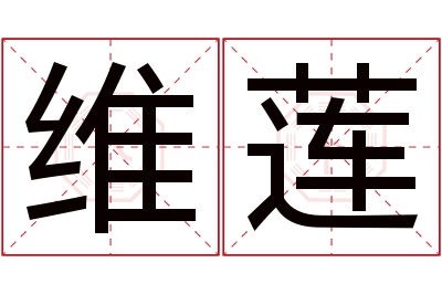 维莲名字寓意