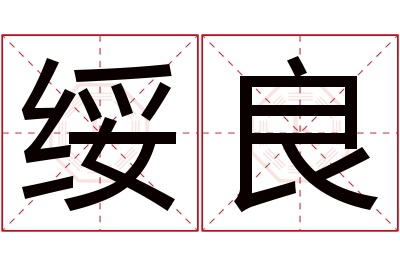 绥良名字寓意