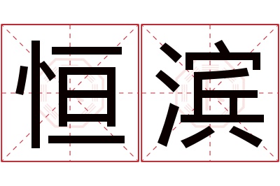 恒滨名字寓意