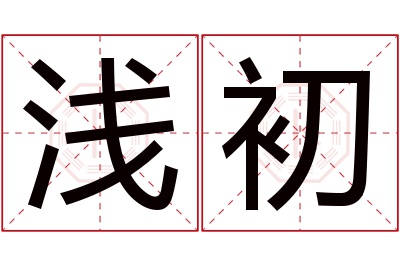 浅初名字寓意