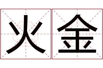 火金名字寓意