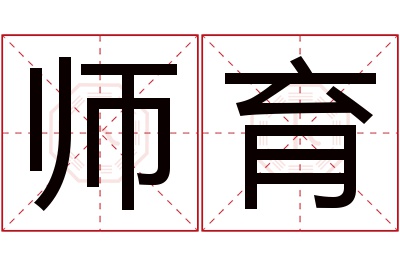 师育名字寓意