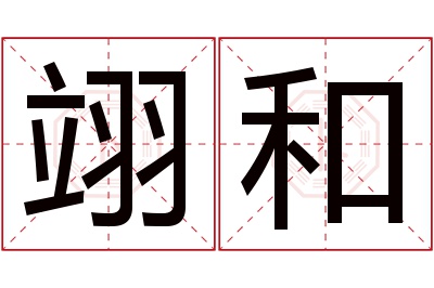 翊和名字寓意