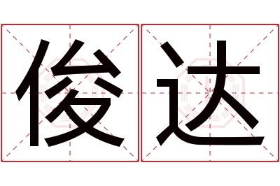 俊达名字寓意