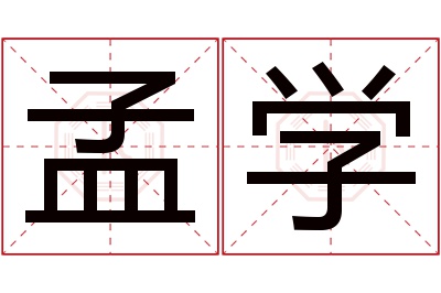 孟学名字寓意