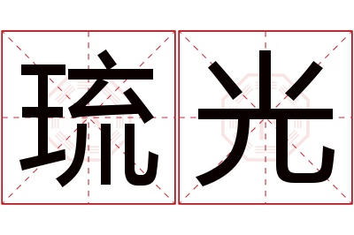 琉光名字寓意