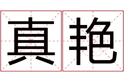 真艳名字寓意