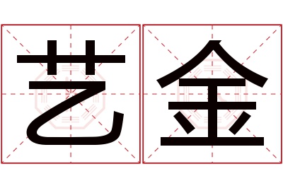 艺金名字寓意