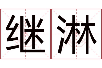 继淋名字寓意