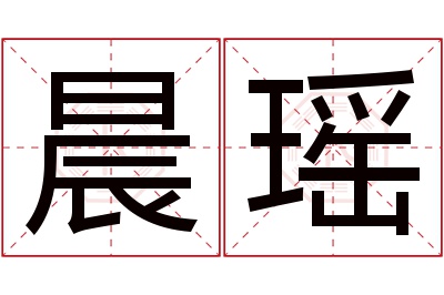 晨瑶名字寓意