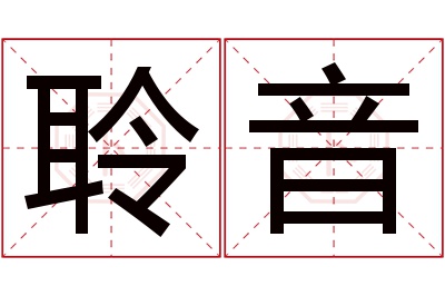 聆音名字寓意