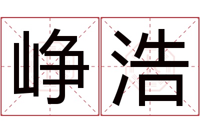 峥浩名字寓意