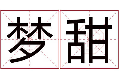 梦甜名字寓意