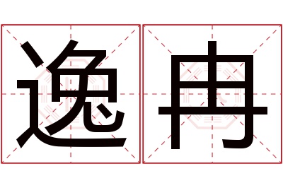 逸冉名字寓意