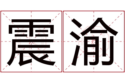 震渝名字寓意