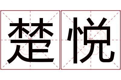 楚悦名字寓意