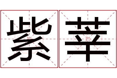 紫莘名字寓意