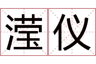 滢仪名字寓意