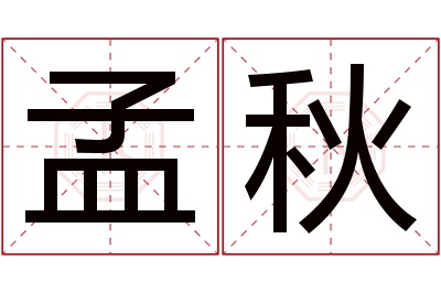 孟秋名字寓意