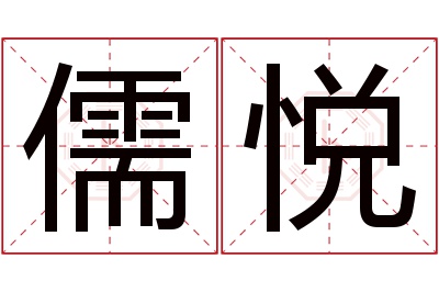 儒悦名字寓意